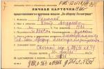 Романов Петр Андреевич — представляемого к вручению медали «За оборону Ленинграда»