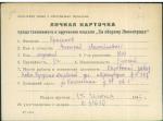 Красиков Николай Михайлович — представляемого к вручению медали «За оборону Ленинграда»