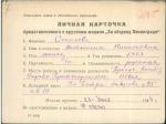 Соколова Антонина Николаевна — представляемого к вручению медали «За оборону Ленинграда»