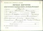 Курова Татьяна Васильевна — представляемого к вручению медали «За оборону Ленинграда»
