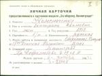 Колесниченко Екатерина Ивановна — представляемого к вручению медали «За оборону Ленинграда»