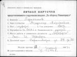 Герасимов Владимир Николаевич — представляемого к вручению медали «За оборону Ленинграда»