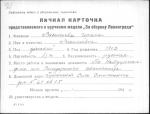Васильева Ирина Васильевна — представляемого к вручению медали «За оборону Ленинграда»