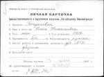 Богданович Ольга Николаевна — представляемого к вручению медали «За оборону Ленинграда»