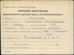 Лепихова Елизавета Григорьевна — представляемого к вручению медали «За оборону Ленинграда»