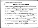 Усанов Яков Васильевич — представляемого к вручению медали «За оборону Ленинграда»