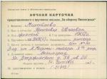Михайлова Прасковья Ивановна — представляемого к вручению медали «За оборону Ленинграда»